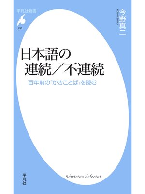 cover image of 日本語の連続／不連続